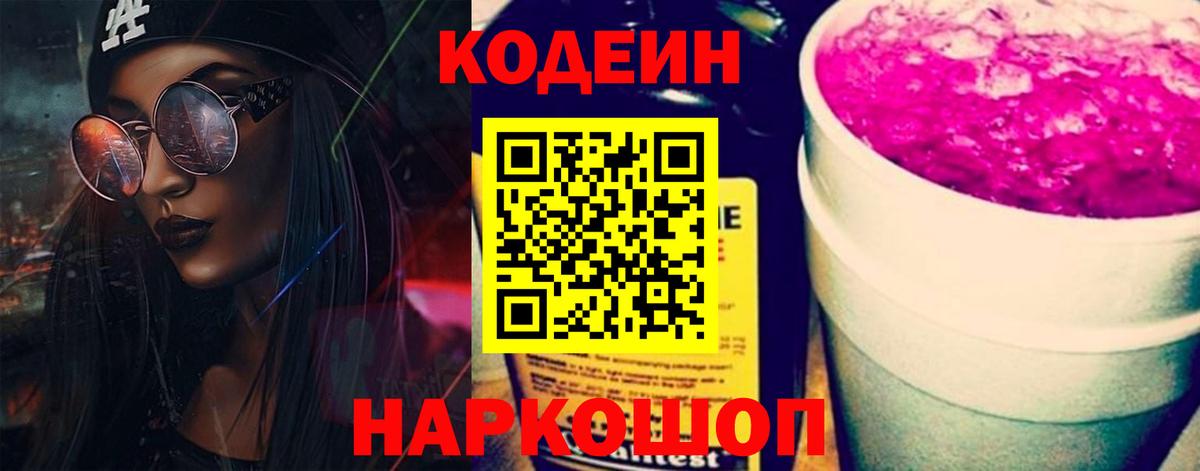 Кодеин Purple Drank  Вход с VPN  купить   Лесосибирск 